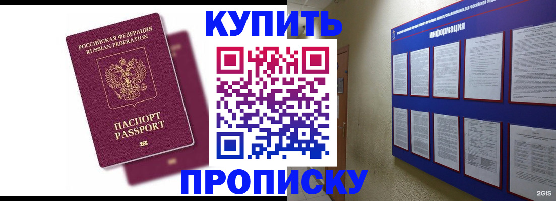 купить прописку в Поворино